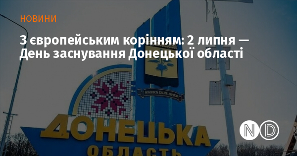 З європейським корінням: 2 липня — День заснування Донецької області