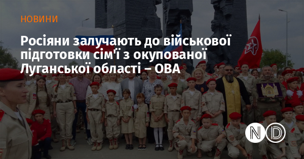 Росіяни залучають до військової підготовки сім'ї з окупованої Луганської області – ОВА
