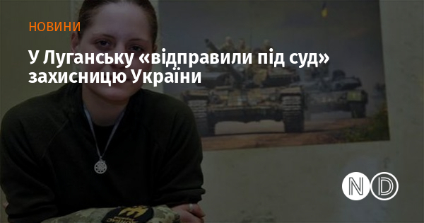 У Луганську «відправили під суд» захисницю України