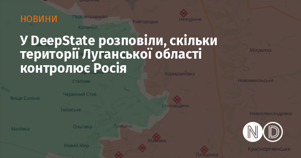 У DeepState розповіли, скільки території Луганської області контролює Росія