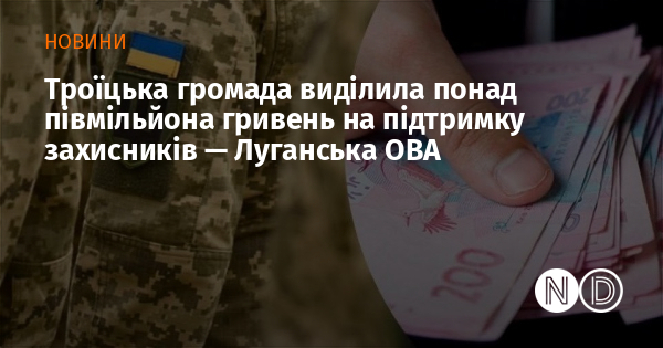 Троїцька громада виділила понад півмільйона гривень на підтримку захисників — Луганська ОВА