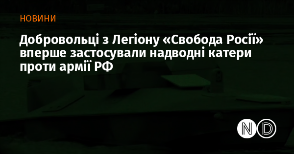 Добровольці з Легіону «Свобода Росії» вперше застосували надводні катери проти армії РФ