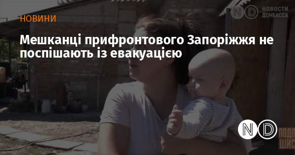 Мешканці прифронтового Запоріжжя не поспішають із евакуацією