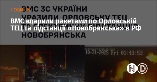 ВМС вдарили ракетами по Орловській ТЕЦ та підстанції «Новобрянська» в РФ