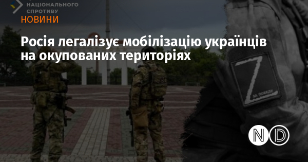 Росія легалізує мобілізацію українців на окупованих територіях