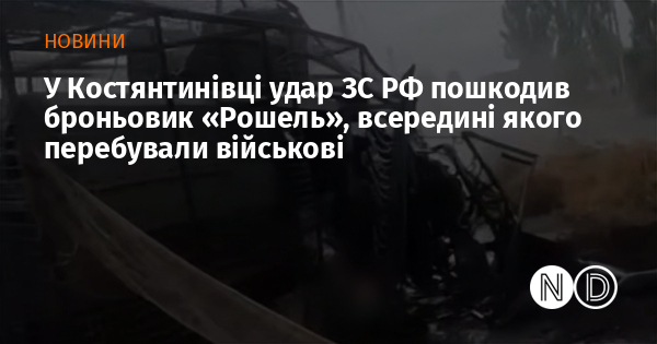 У Костянтинівці удар ЗС РФ пошкодив броньовик «Рошель», всередині якого перебували військові