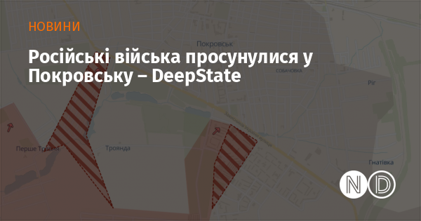 Російські війська просунулися у Покровську – DeepState