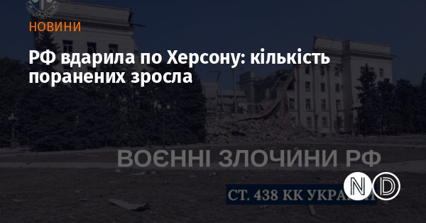РФ вдарила по Херсону: кількість поранених зросла