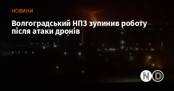 Волгоградський НПЗ зупинив роботу після атаки дронів