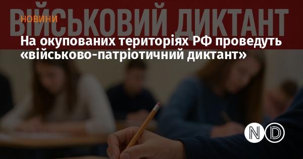 На окупованих територіях РФ проведуть «військово-патріотичний диктант»