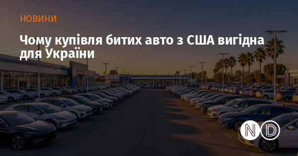 Чому купівля битих авто з США вигідна для України (реклама)