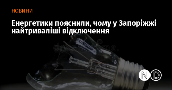 Енергетики пояснили, чому у Запоріжжі найтриваліші відключення