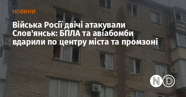 Війська Росії двічі атакували Слов'янськ: БПЛА та авіабомби вдарили по центру міста та промзоні