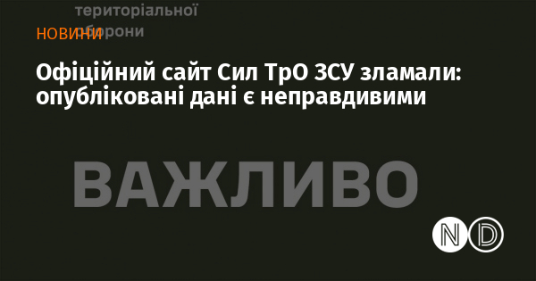 Офіційний сайт Сил ТрО ЗСУ зламали: опубліковані дані є неправдивими