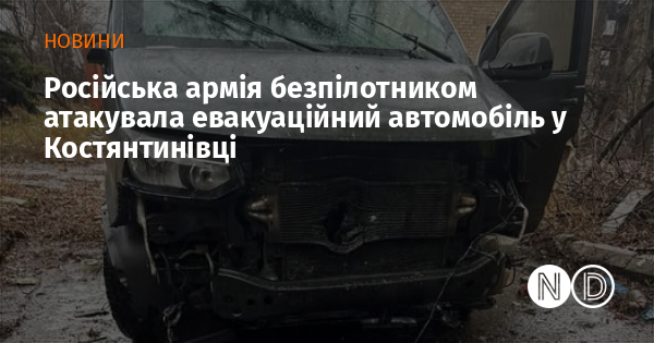 Російська армія безпілотником атакувала евакуаційний автомобіль у Костянтинівці