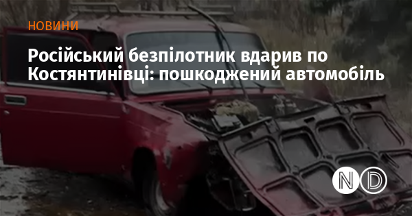 Російський безпілотник вдарив по Костянтинівці: пошкоджений автомобіль