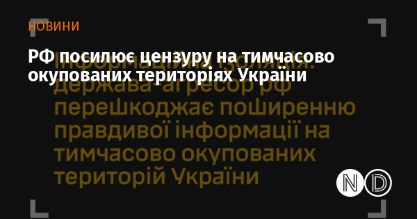 РФ посилює цензуру на тимчасово окупованих територіях України