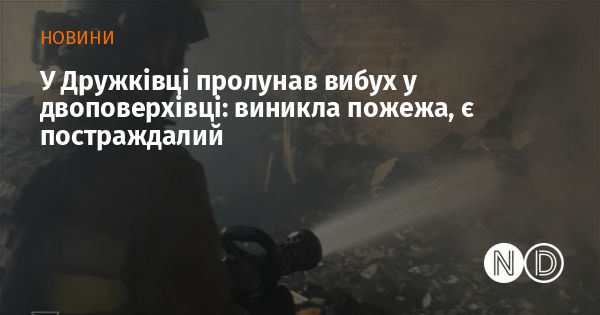 У Дружківці пролунав вибух у двоповерхівці: виникла пожежа, є постраждалий