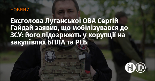 Ексголова Луганської ОВА Сергій Гайдай заявив, що мобілізувався до ЗСУ: його підозрюють у корупції на закупівлях БПЛА та РЕБ