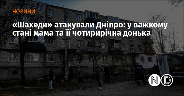 «Шахеди» атакували Дніпро: у важкому стані мама та її чотирирічна донька