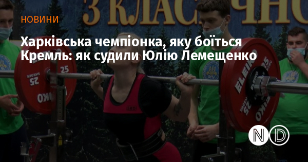 Харківська чемпіонка, яку боїться Кремль: як судили Юлію Лемещенко