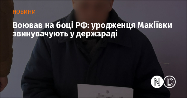 Воював на боці РФ: уродженця Макіївки звинувачують у держзраді