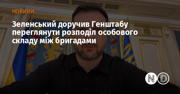 Зеленський доручив Генштабу переглянути розподіл особового складу між бригадами