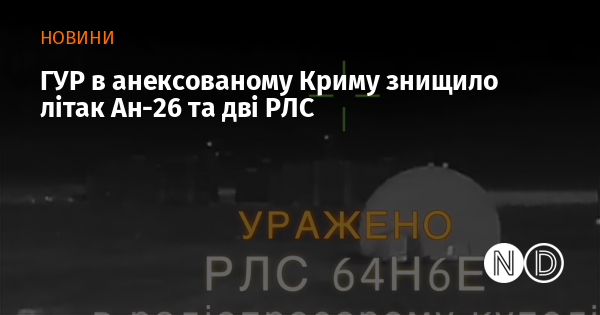 ГУР в анексованому Криму знищило літак Ан-26 та дві РЛС