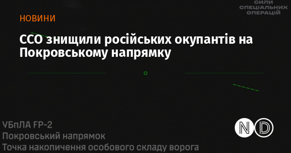 ССО знищили російських окупантів на Покровському напрямку