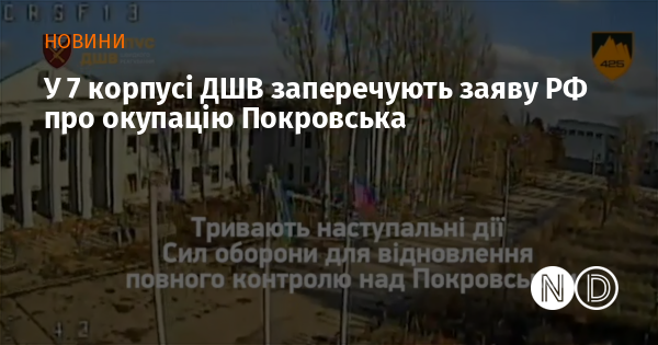 У 7 корпусі ДШВ заперечують заяву РФ про окупацію Покровська