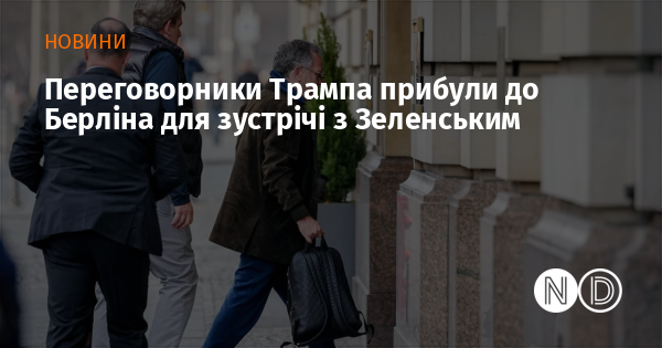 Переговорники Трампа прибули до Берліна для зустрічі з Зеленським