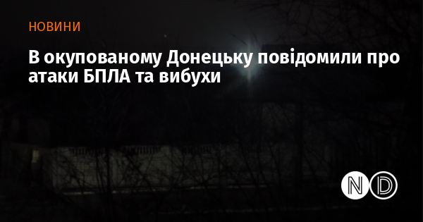 В окупованому Донецьку повідомили про атаки БПЛА та вибухи