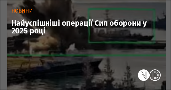Найуспішніші операції Сил оборони у 2025 році