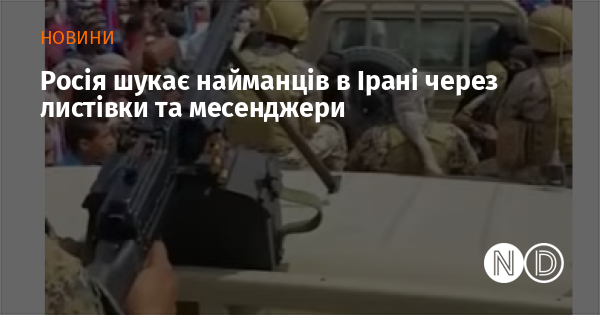 Росія шукає найманців в Ірані через листівки та месенджери