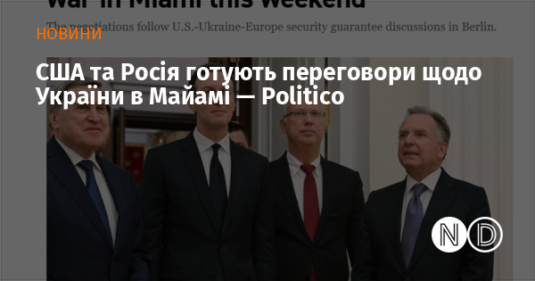 США та Росія готують переговори щодо України в Майамі — Politico