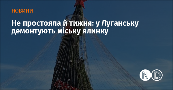 Не простояла й тижня: у Луганську демонтують міську ялинку