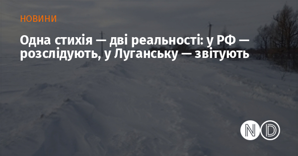 Одна стихія — дві реальності: у РФ — розслідують, у Луганську — звітують