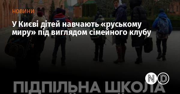 У Києві дітей навчають «руському миру» під виглядом сімейного клубу