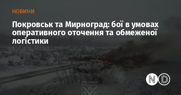 Покровськ та Мирноград: бої в умовах оперативного оточення та обмеженої логістики