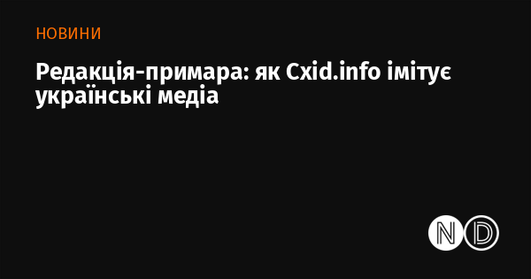 Редакція-примара: як Cxid.info імітує українські медіа