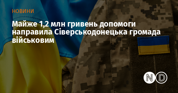 Майже 1,2 млн гривень допомоги направила Сіверськодонецька громада військовим