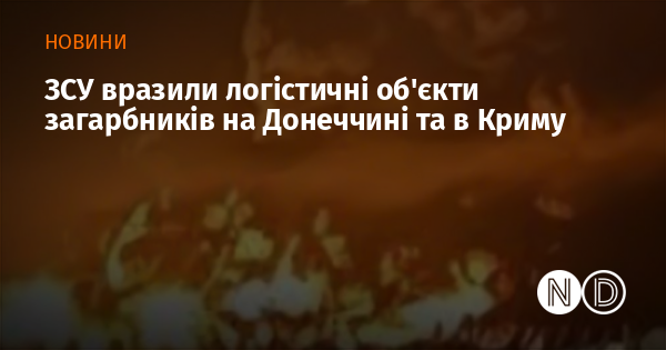 ЗСУ вразили логістичні об'єкти загарбників на Донеччині та в Криму