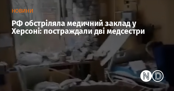 РФ обстріляла медичний заклад у Херсоні: постраждали дві медсестри