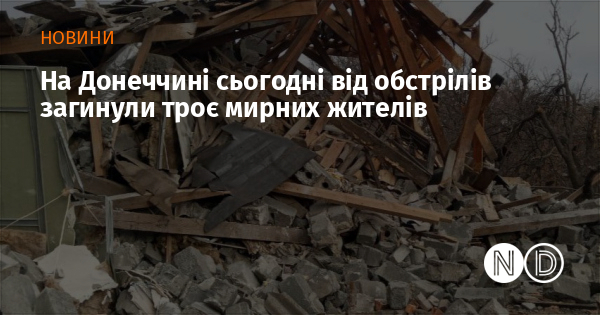 На Донеччині сьогодні від обстрілів загинули троє мирних жителів
