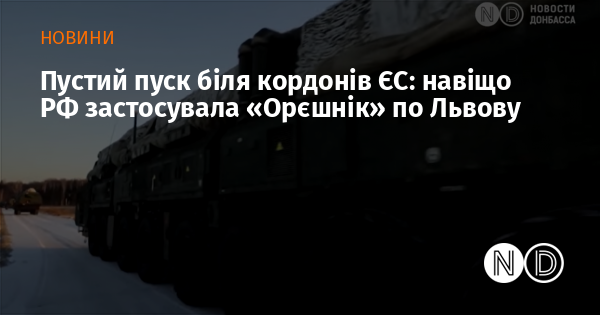 Пустий пуск біля кордонів ЄС: навіщо РФ застосувала «Орєшнік» по Львову