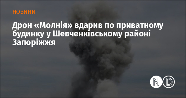 Дрон «Молнія» вдарив по приватному будинку у Шевченківському районі Запоріжжя