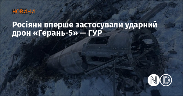 Росіяни вперше застосували ударний дрон «Герань-5» — ГУР