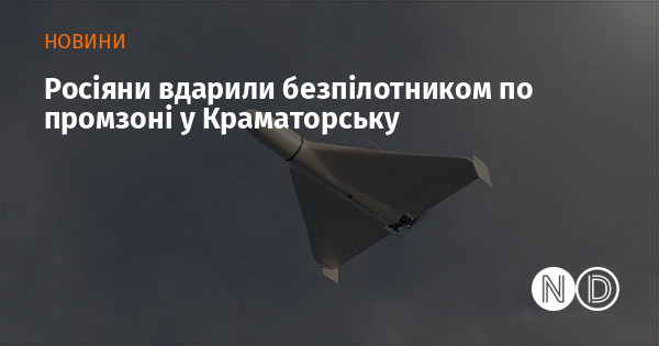 Росіяни вдарили безпілотником по промзоні у Краматорську