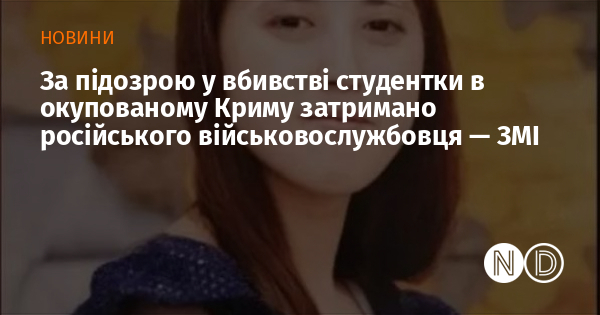 За підозрою у вбивстві студентки в окупованому Криму затримано російського військовослужбовця — ЗМІ