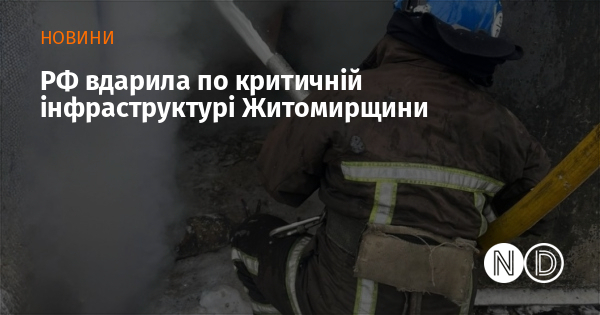 РФ вдарила по критичній інфраструктурі Житомирщини